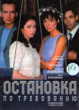 Остановка по требованию (2000) сериал скачать через торрент в хорошем качестве