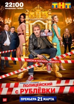 Полицейский с Рублёвки / Policeman from Rublevka (2016) сериал скачать через торрент в хорошем качестве