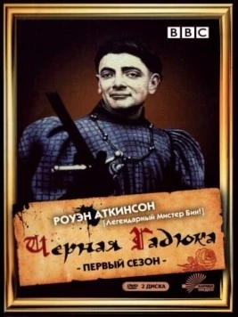 Черная гадюка / The Black Adder (1982) сериал скачать через торрент в хорошем качестве