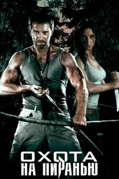 Охота на пиранью (2006) сериал скачать через торрент в хорошем качестве