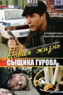 Новая жизнь сыщика Гурова (2008) сериал скачать через торрент в хорошем качестве