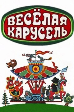 Веселая карусель (1969) сериал мультфильм скачать через торрент в хорошем качестве