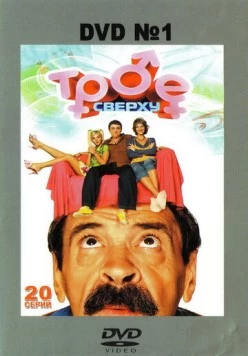 Трое сверху (2006) сериал скачать через торрент в хорошем качестве