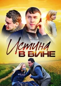 Истина в вине (2015) сериал скачать через торрент в хорошем качестве
