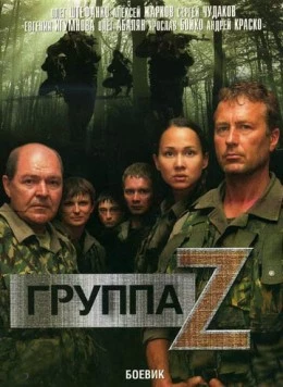 Группа «Зета» / Группа Zeta (2007) сериал скачать через торрент в хорошем качестве