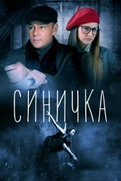 Синичка (2018) сериал скачать через торрент в хорошем качестве