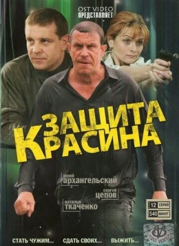 Защита Красина (2006) сериал скачать через торрент в хорошем качестве