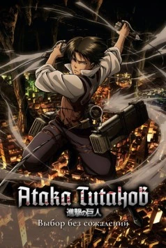 Атака титанов: Выбор без сожалений / Shingeki no Kyojin: Kuinaki Sentaku (2014) сериал мультфильм аниме скачать через торрент в хорошем качестве