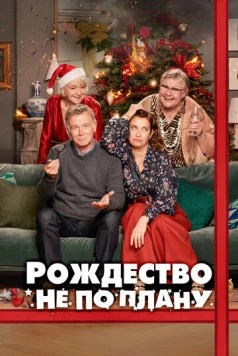 Рождество не по плану / Joyeux Noel (2023) фильм скачать через торрент в хорошем качестве