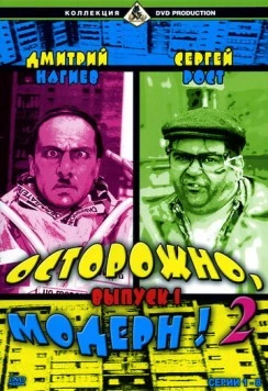 Осторожно, модерн! (1996) сериал скачать через торрент в хорошем качестве