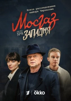 МосГаз. Дело № 8: Западня / MosGaz (2021) сериал скачать через торрент в хорошем качестве