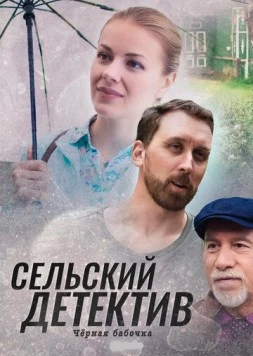 Сельский детектив. Чёрная бабочка (2020-2022) сериал скачать через торрент в хорошем качестве