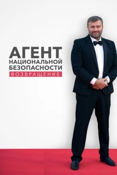 Агент национальной безопасности. Возвращение (2019) сериал скачать через торрент в хорошем качестве