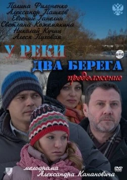 У реки два берега 2. Продолжение (2011) сериал скачать через торрент в хорошем качестве