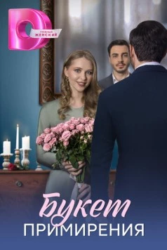 Букет примирения (2025) сериал скачать через торрент в хорошем качестве