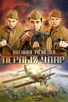Военная разведка: Первый удар (2011) сериал скачать через торрент в хорошем качестве