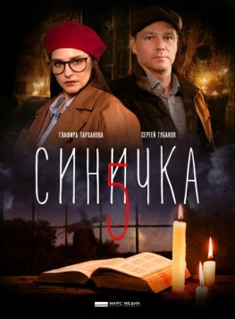 Синичка 5 (2020-2021) сериал скачать через торрент в хорошем качестве