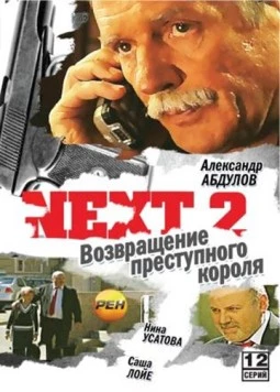 Next. Следующий 2. Возвращения преступного короля / Next (2002) сериал скачать через торрент в хорошем качестве