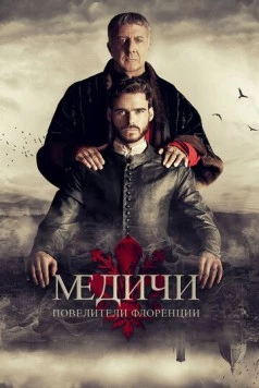 Великолепные Медичи: Повелители флоренции (2016)