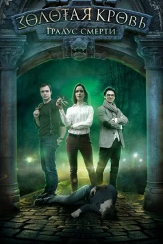 Золотая кровь. Черный Орлов. Градус смерти (2020) сериал скачать через торрент в хорошем качестве