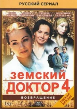 Земский доктор 4 (2013) сериал скачать через торрент в хорошем качестве