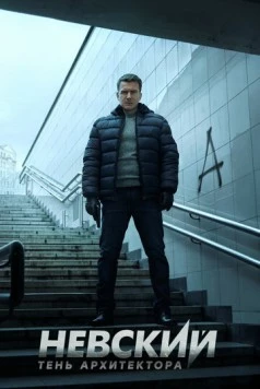 Невский. Тень Архитектора (2019) сериал скачать через торрент в хорошем качестве