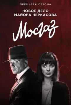 Мосгаз. Новое дело майора Черкасова / MosGaz (2019) сериал скачать через торрент в хорошем качестве