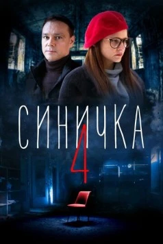 Синичка 4 (2021) сериал скачать через торрент в хорошем качестве