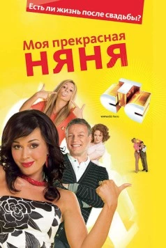 Моя прекрасная няня. Жизнь после свадьбы / My beautiful nanny (2008) сериал скачать через торрент в хорошем качестве