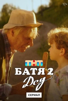 Батя 2. Дед (2022) сериал скачать через торрент в хорошем качестве