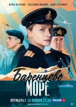 Баренцево море (2021) сериал скачать через торрент в хорошем качестве
