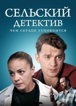 Сельский детектив. Чем сердце успокоится (2023) сериал скачать через торрент в хорошем качестве