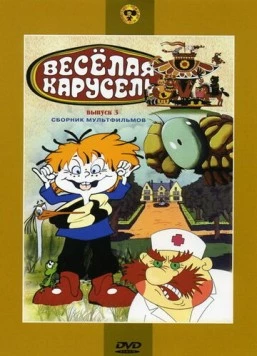Веселая карусель № 3 (1971) сериал мультфильм скачать через торрент в хорошем качестве