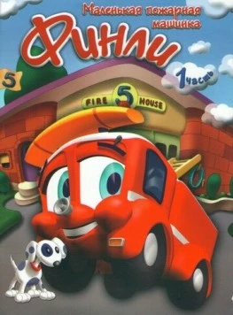 Финли: Маленькая пожарная машинка / Finley the Fire Engine (2007) фильм скачать через торрент в хорошем качестве