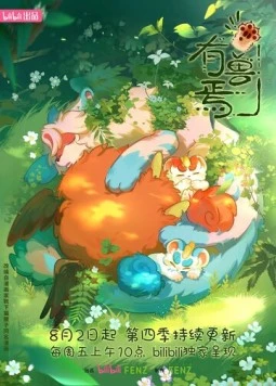 Мифические звери / You Shou Yan (2023) сериаланиме скачать через торрент в хорошем качестве