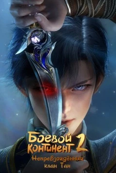 Боевой континент 2. Непревзойдённый / Dou luo da lu (2023) сериал мультфильм аниме скачать через торрент в хорошем качестве