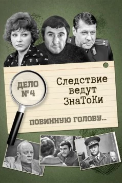 Следствие ведут знатоки: Повинную голову (1970-1971) сериал скачать через торрент в хорошем качестве