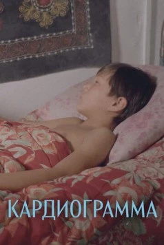 Кардиограмма / Kardiogramma (1995) фильм скачать через торрент в хорошем качестве
