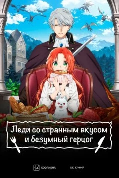 Леди со странным вкусом и безумный герцог / Akujiki Reijou to Kyouketsu Koushaku (2025) сериал мультфильм аниме скачать через торрент в хорошем качестве