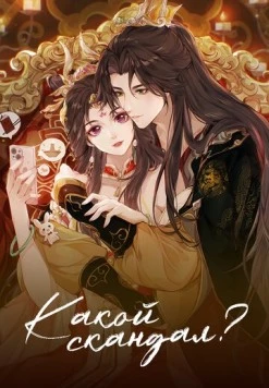 Какой скандал! / Cheng He Titong (2024) сериал мультфильм аниме скачать через торрент в хорошем качестве