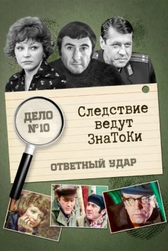 Следствие ведут знатоки: Ответный удар (1975) сериал скачать через торрент в хорошем качестве