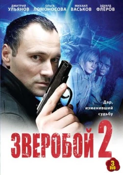Зверобой 2 (2010) сериал скачать через торрент в хорошем качестве