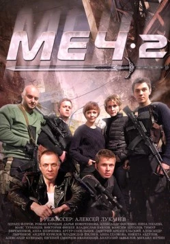 Меч 2 / Меч (2014) сериал скачать через торрент в хорошем качестве
