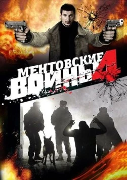 Ментовские войны 4 (2009) сериал скачать через торрент в хорошем качестве