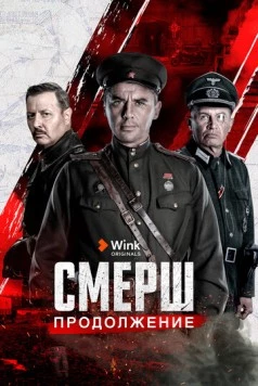 Смерш. Продолжение (2019-2020) сериал скачать через торрент в хорошем качестве