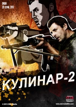 Кулинар 2 (2013) сериал скачать через торрент в хорошем качестве