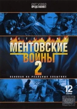 Ментовские войны 2 (2005) сериал скачать через торрент в хорошем качестве