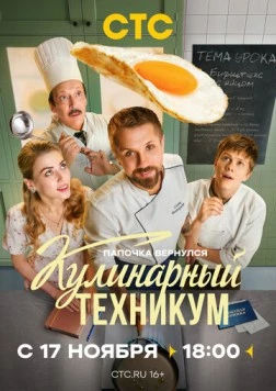 Кулинарный техникум (2025) сериал скачать через торрент в хорошем качестве