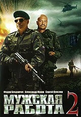 Мужская работа 2 (2002) сериал скачать через торрент в хорошем качестве