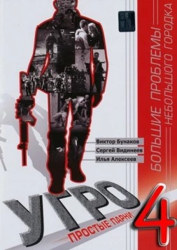 УГРО. Простые парни (2007)